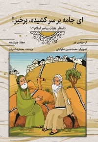 ای جامه بر سر کشیده، برخیز - از سرزمین نور 14 (داستان بعثت پیامبر اسلام صلی الله علیه و آله)